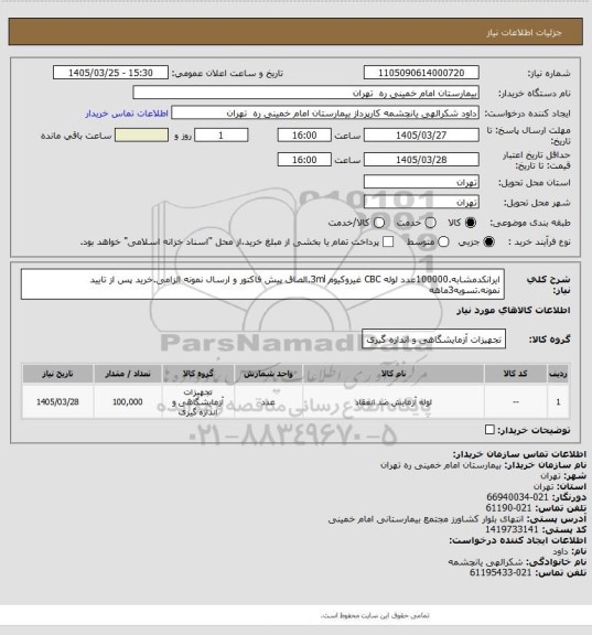 استعلام ایرانکدمشابه.100000عدد لوله CBC غیروکیوم 3ml.الصاق پیش فاکتور و ارسال نمونه الزامی.خرید پس از تایید نمونه.تسویه3ماهه