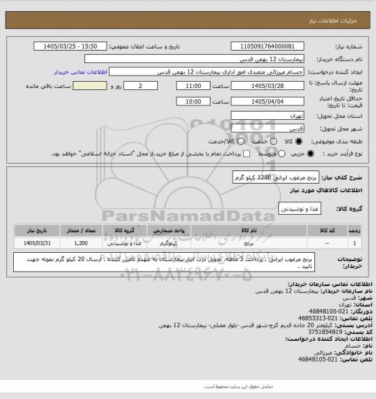 استعلام برنج مرغوب ایرانی 1200 کیلو گرم