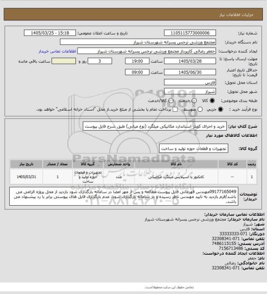 استعلام خرید و اجرای کوپلر استاندارد مکانیکی میلگرد (نوع میانی) طبق شرح فایل پیوست