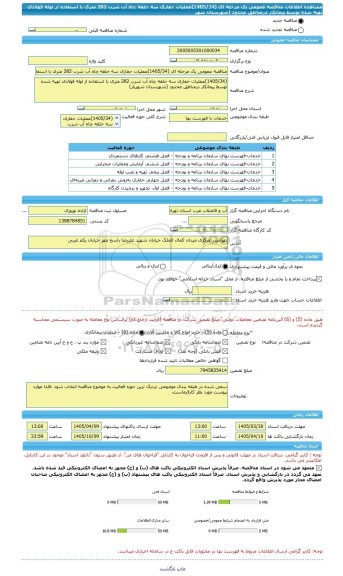 مناقصه، مناقصه عمومی یک مرحله ای (1405/34)عملیات حفاری سه حلقه چاه آب شرب 282 متری با استفاده از لوله فولادی تهیه شده توسط پیمانکار درمناطق محدود (شهرستان شهر