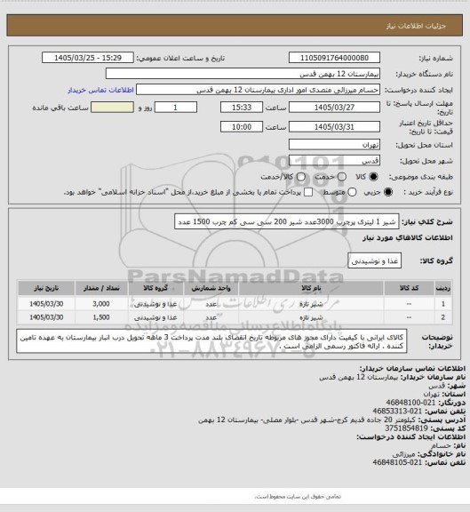 استعلام شیر 1 لیتری پرچرب 3000عدد
شیر 200 سی سی کم چرب 1500 عدد