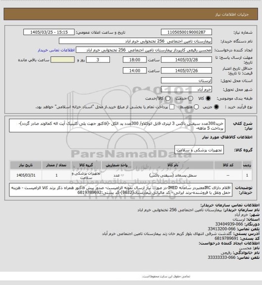 استعلام خرید300عدد سیفتی باکس 3 لیتری  قابل اتوکلاو/ 300عدد پد الکل -(فاکتور جهت پلی کلینیک آیت اله کمالوند صادر گردد)-پرداخت 5 ماهه-