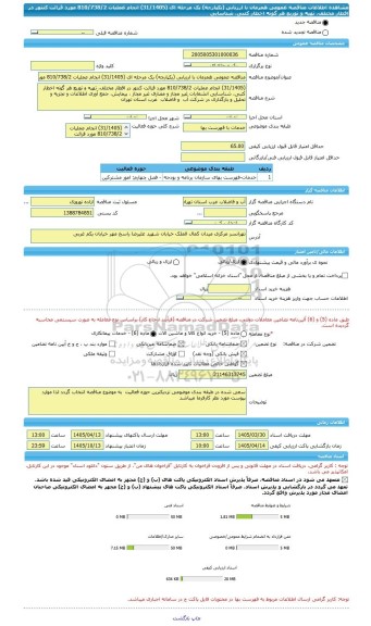 مناقصه، مناقصه عمومی همزمان با ارزیابی (یکپارچه) یک مرحله ای (31/1405) انجام عملیات 810/738/2 مورد قرائت کنتور در اقطار مختلف، تهیه و توزیع هر گونه اخطار کتبی، شناسایی