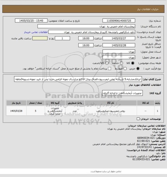 استعلام ایرانکدمشابه.5 شیشه روغن ایمرسیون.الصاق پیش فاکتور و ارسال نمونه الزامی.خرید پس از تایید نمونه.تسویه3ماهه