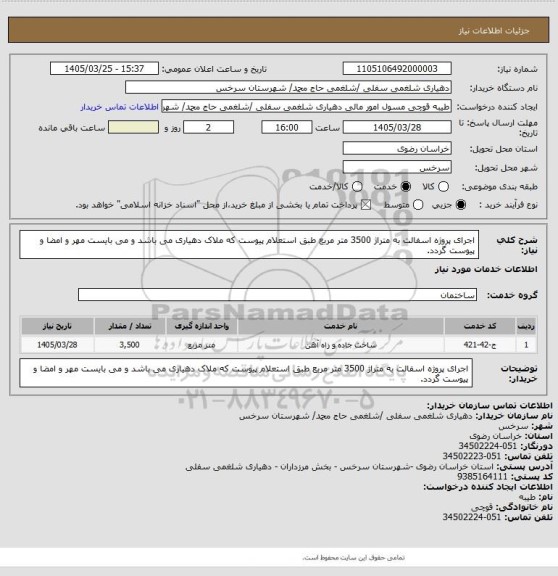 استعلام اجرای پروژه اسفالت به متراژ 3500 متر مربع طبق استعلام پیوست که ملاک دهیاری می باشد و می بایست مهر و امضا و پیوست گردد.