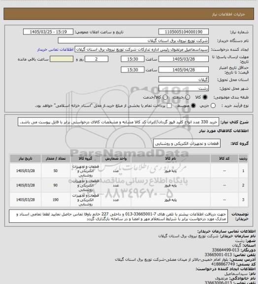 استعلام خرید 330 عدد انواع کلید فیوز گردان//ایران کد کالا مشابه و مشخصات کالای درخواستی برابر با فایل پیوست می باشد.