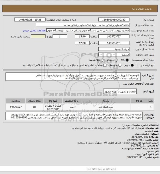استعلام فاو-جعبه کلکتوربراساس مشخصات پیوست-فایل پیوست تکمیل وبارگذاری شوددرغیراینصورت استعلام تاییدنمیگردد.پرداخت2الی3هفته کاری پس ازتحویل وتایید-تحویل24ساعته