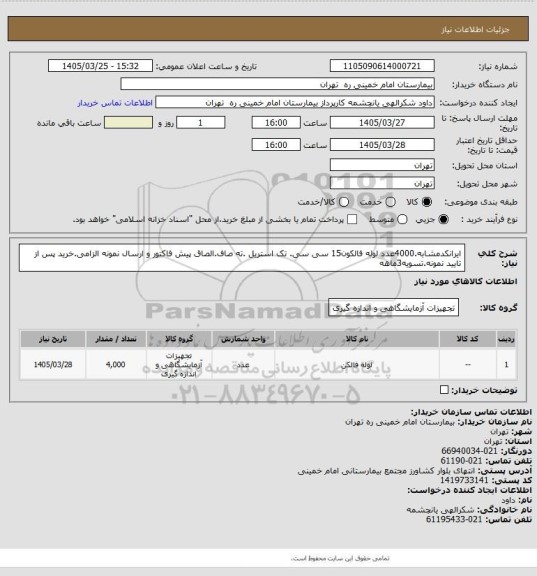 استعلام ایرانکدمشابه.4000عدد لوله فالکون15  سی سی. تک استریل .ته صاف.الصاق پیش فاکتور و ارسال نمونه الزامی.خرید پس از تایید نمونه.تسویه3ماهه