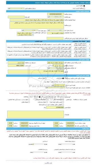 مناقصه، مناقصه عمومی یک مرحله ای اجرای کانال سنگی انتهای خیابان جانبازان