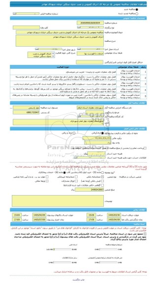 مناقصه، مناقصه عمومی یک مرحله ای اجرای کفپوش و نصب جدول سنگی خیابان شهدای مهاجر