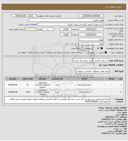 استعلام دستمال کاغذی برگی- سفره یکبار مصرف