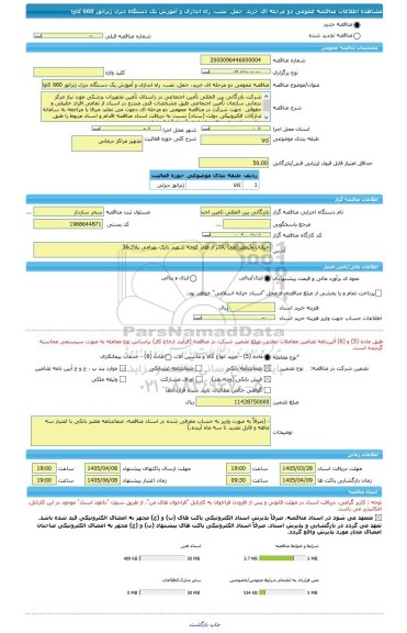 مناقصه، مناقصه عمومی دو مرحله ای خرید، حمل، نصب، راه اندازی و آموزش یک دستگاه دیزل ژنراتور 660 کاوا