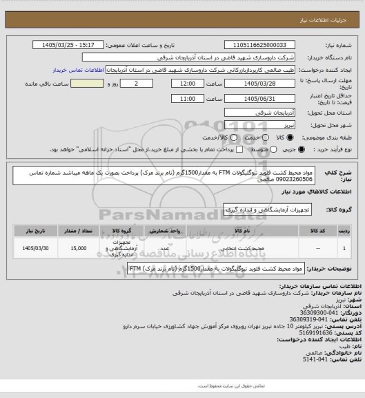 استعلام مواد محیط کشت فلوید تیوگلیگولات FTM به مقدار1500گرم (نام برند مرک)
پرداخت بصورت یک ماهه میباشد
شماره تماس 09023260506 صائمی