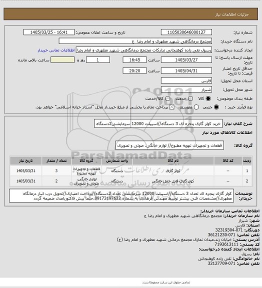 استعلام خرید کولر گازی پنجره ای 3 دستگاه//اسپیلت 12000 سرمایشی2دستگاه