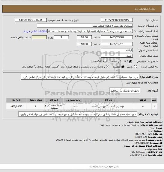 استعلام خرید مواد مصرفی دندانپزشکی طبق لیست پیوست -حتماً قبل از درج قیمت با کارشناس این مرکز تماس بگیرید