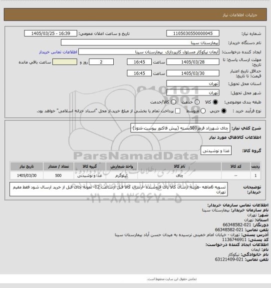 استعلام چای شهرزاد قرمز500بسته (پیش فاکتور پیوست شود)