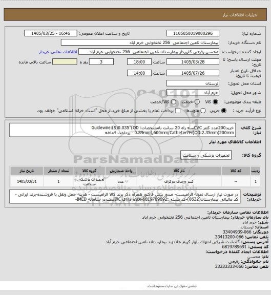 استعلام خرید200عدد کتتر CVCسه راه 20 سانت بامشخصات:
Guidewire:(S)0.035”(OD 0.89mm),600mm/Catheter7Fr(OD:2.35mm)200mm - پرداخت 4ماهه