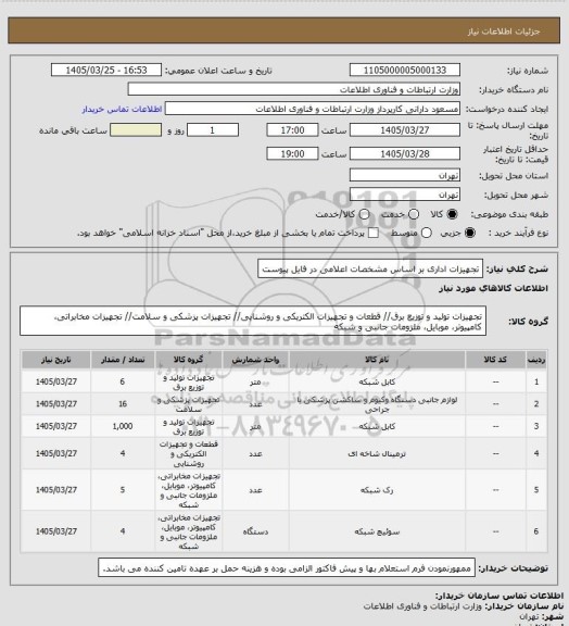 استعلام تجهیزات اداری بر اساس مشخصات اعلامی در فایل پیوست