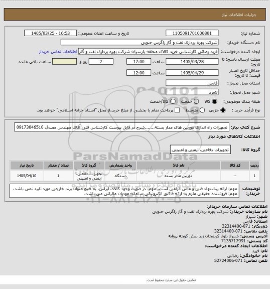 استعلام تجهیزات راه اندازی دوربین های مدار بسته.......شرح در فایل پیوست

کارشناس فنی آقای مهندس مصدق 09173046510