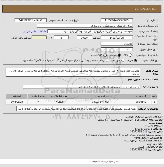 استعلام واگذاری امور مربوط به حمل و معدوم نمودن زباله های غیر عفونی هفته ای دو مرحله حداقل 8 مرحله در ماه و حداقل 16 تن در ماه