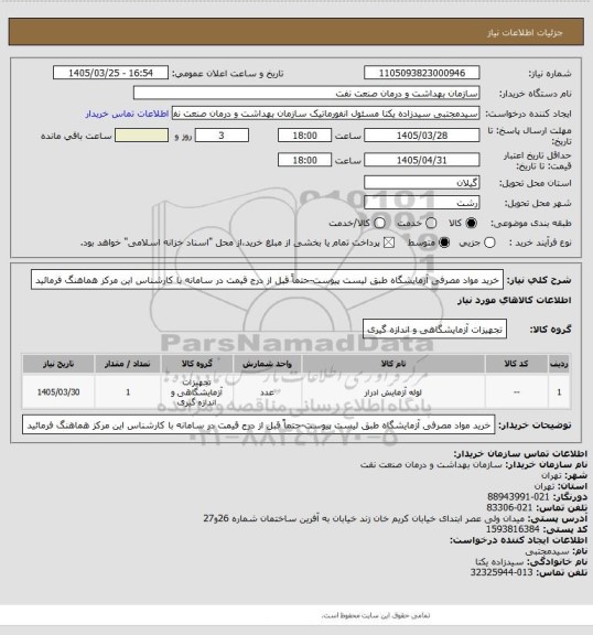 استعلام خرید مواد مصرفی آزمایشگاه طبق لیست پیوست-حتماً قبل  از درج قیمت در سامانه با کارشناس این مرکز هماهنگ فرمائید