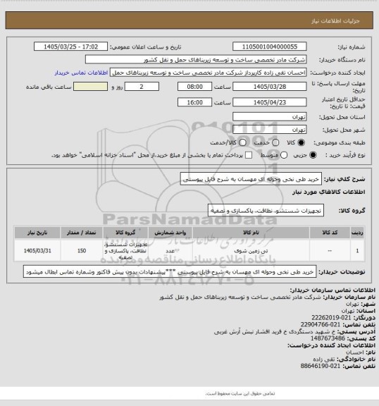 استعلام خرید طی نخی وحوله ای مهسان به شرح فایل پیوستی