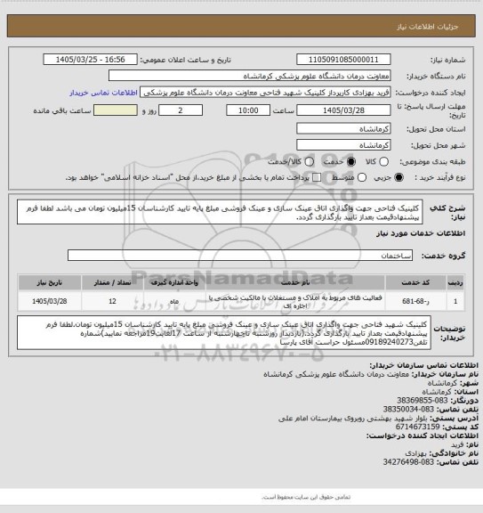 استعلام کلینیک فتاحی جهت واگذاری اتاق عینک سازی و عینک فروشی مبلغ پایه تایید کارشناسان 15میلیون تومان می باشد لطفا فرم پیشنهادقیمت بعداز تایید بارگذاری گردد.