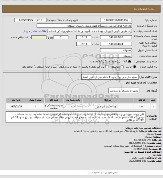 استعلام سوند دبل جی 
روال خرید 4 ماهه پس از تامین اعتبار