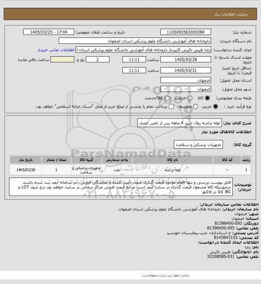 استعلام لوله تراشه   روال خرید 4 ماهه پس از تامین اعتبار