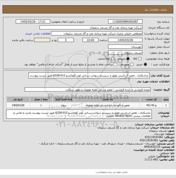 استعلام تراشکاری ، تعمیر اساسی موتور و سیستم سوخت رسانی لودر کوماتسو 010-6328 طبق لیست پیوست