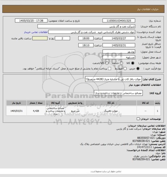استعلام موکت پالاز کات بی یا مشابه  متراژ (4428 مترمربع)