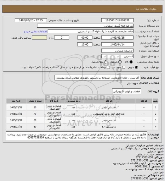 استعلام آی سی ، خازن الکترولیتی ایستاده ،ترانزیستور ،اپتوکویلر مطابق جدول پیوستی
