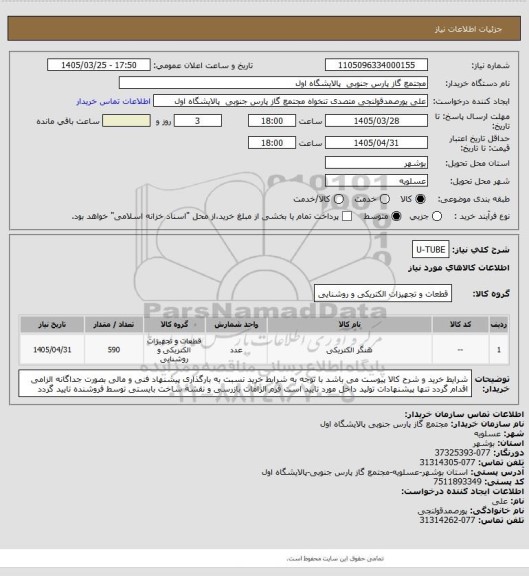 استعلام U-TUBE