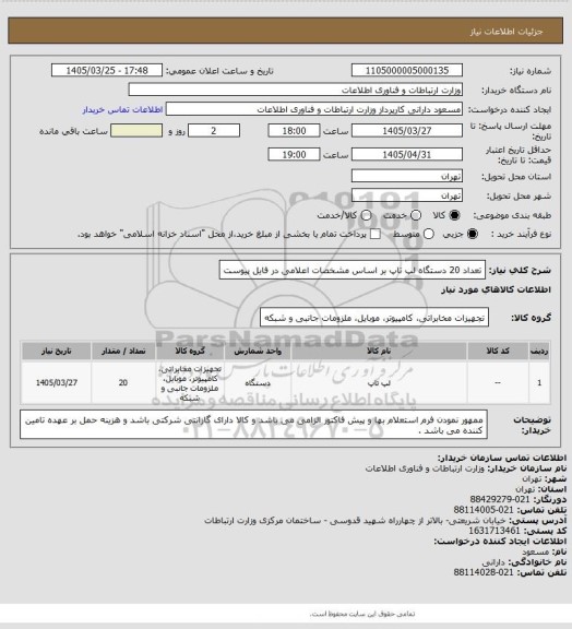 استعلام تعداد 20 دستگاه لپ تاپ بر اساس   مشخصات اعلامی در فایل پیوست