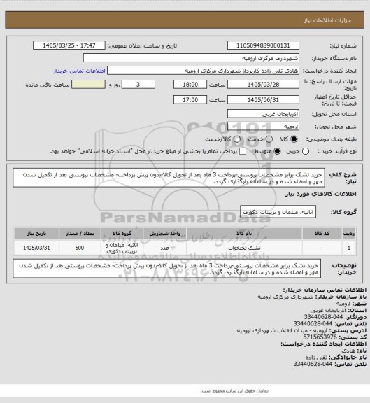 استعلام خرید تشک برابر مشخصات پیوستی-پرداخت 3 ماه بعد از تحویل کالا-بدون پیش پرداخت- مشخصات پیوستی بعد از تکمیل شدن مهر و امضاء شده و در سامانه بارگذاری گردد.