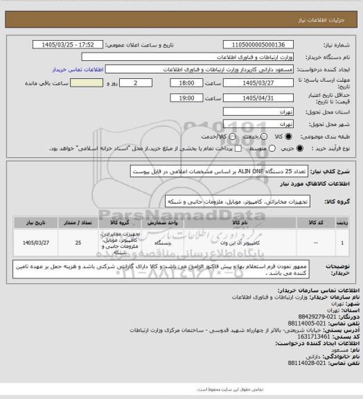 استعلام تعداد 25 دستگاه ALIN ONE بر اساس مشخصات اعلامی در فایل پیوست