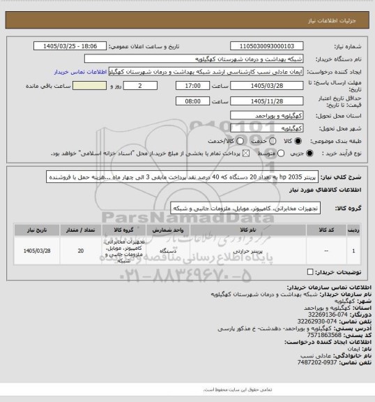 استعلام پرینتر hp 2035 به تعداد 20 دستگاه که 40 درصد نقد پرداخت مابقی 3 الی چهار ماه ...هزینه حمل با فروشنده