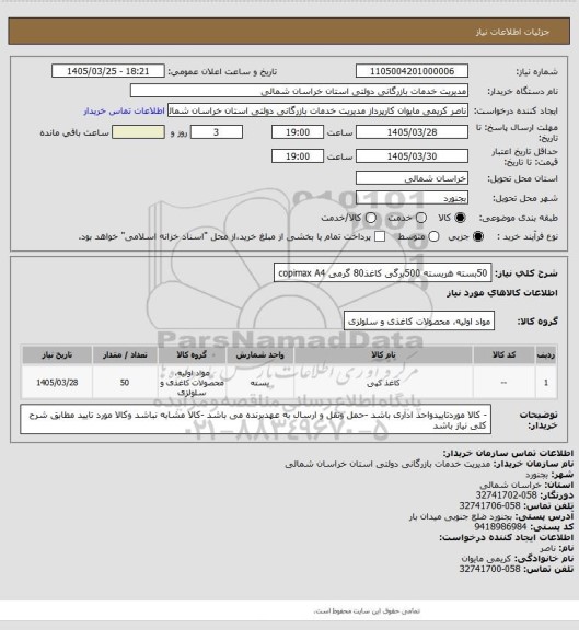 استعلام 50بسته هربسته 500برگی کاغذ80 گرمی copimax A4