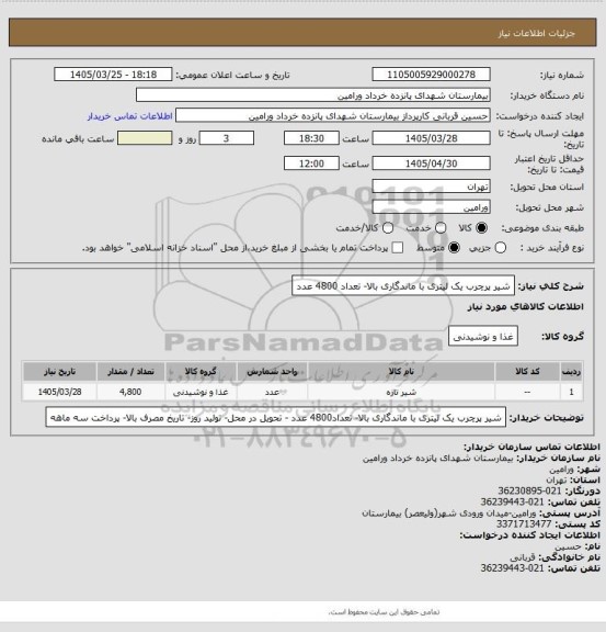 استعلام شیر پرچرب یک لیتری با ماندگاری بالا- تعداد 4800 عدد