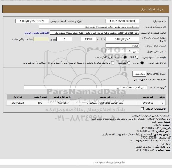 استعلام دیوارچینی