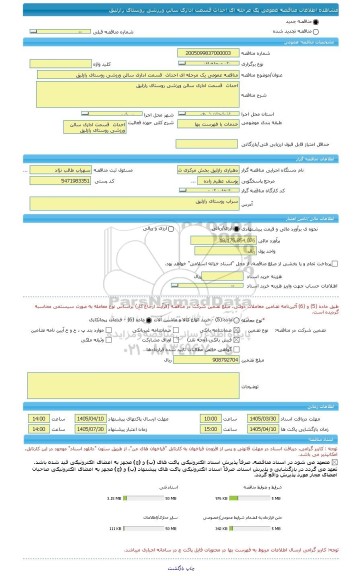 مناقصه مناقصه عمومی یک مرحله ای احداث  قسمت اداری سالن ورزشی روستای رازلیق، سامانه تدارکات الکترونیکی دولت
