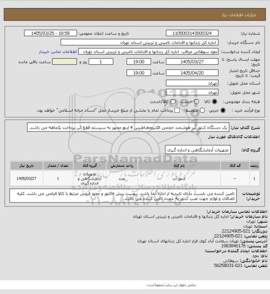 استعلام یک دستگاه کنتور آب هوشمند حجمی الکترومغناطیس 4 اینچ مجهز به سیستم قطع کن
پرداخت یکماهه می باشد.