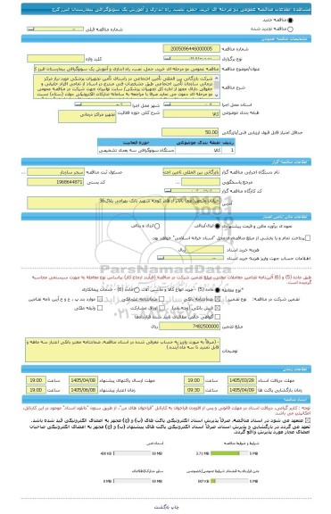 مناقصه، مناقصه عمومی دو مرحله ای خرید، حمل، نصب، راه اندازی و آموزش یک سونوگرافی بیمارستان البرز کرج