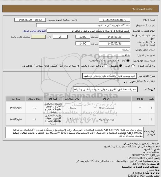 استعلام خرید بیسیم هایترا دانشگاه علوم پزشکی شاهرود