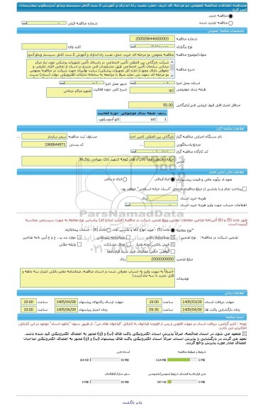 مناقصه، مناقصه عمومی دو مرحله ای خرید، حمل، نصب، راه اندازی و آموزش 2 ست کامل سیستم ویدئو آندوسکوپ بیمارستان البرز کرج