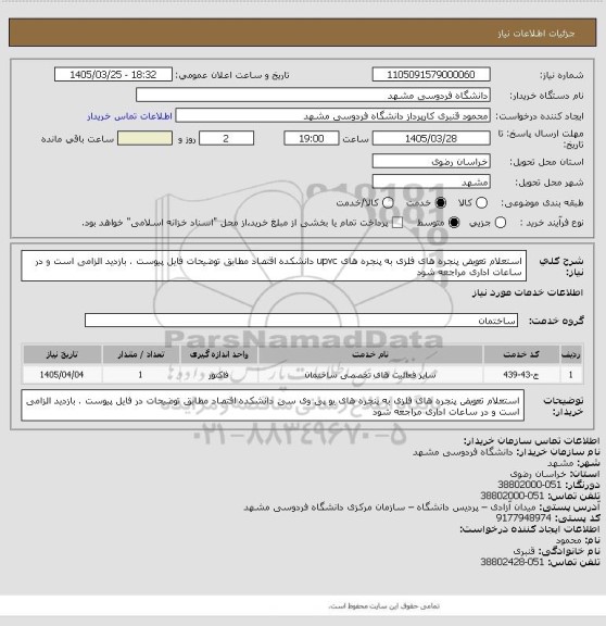 استعلام استعلام تعویض پنجره های فلزی به پنجره های upvc دانشکده اقتصاد مطابق توضیحات فایل پیوست . بازدید الزامی است و در ساعات اداری مراجعه شود
