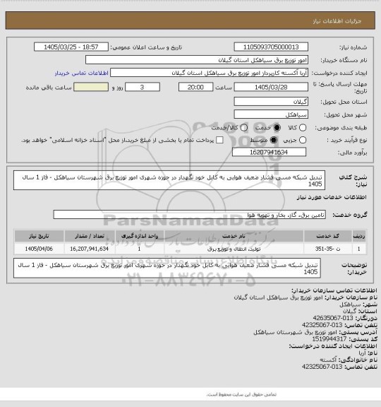 استعلام تبدیل شبکه مسی فشار ضعیف هوایی به کابل خود نگهدار در حوزه شهری امور توزیع برق شهرستان سیاهکل - فاز 1 سال 1405