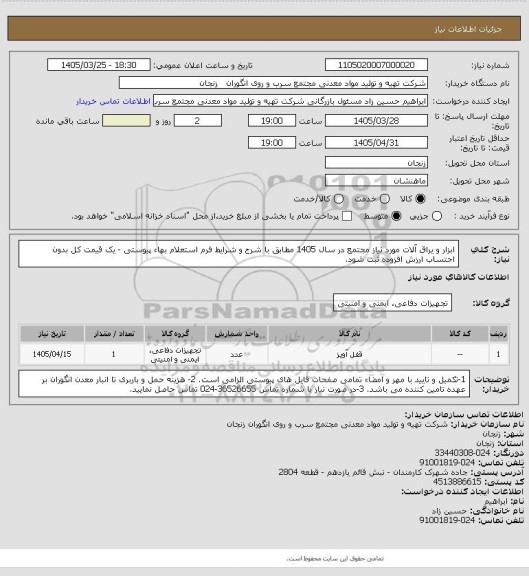 استعلام ابزار و یراق آلات مورد نیاز مجتمع در سال 1405 مطابق با شرح و شرایط فرم استعلام بهاء پیوستی - یک قیمت کل بدون احتساب ارزش افزوده ثبت شود.