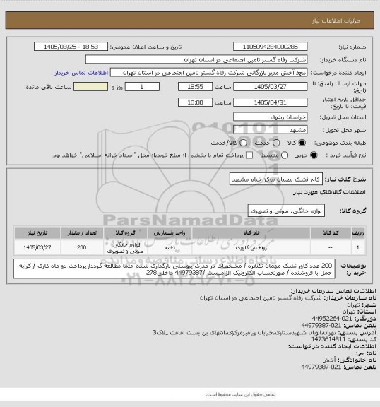 استعلام کاور تشک مهمان مرکز خیام مشهد