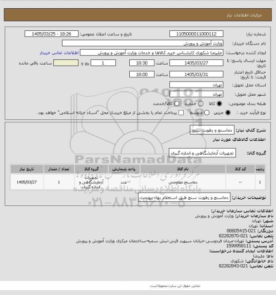 استعلام دماسنج و رطوبت سنج